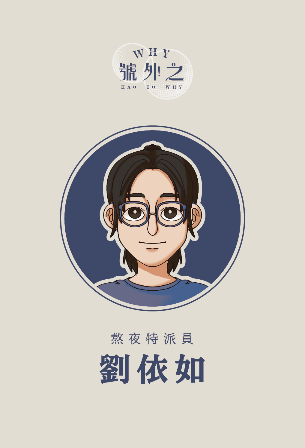 劉依如