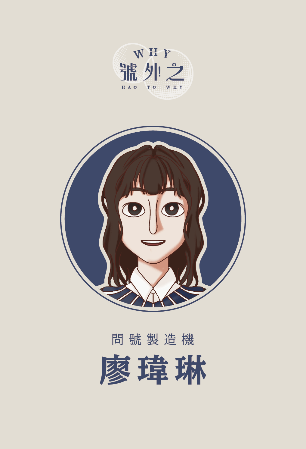 廖瑋琳